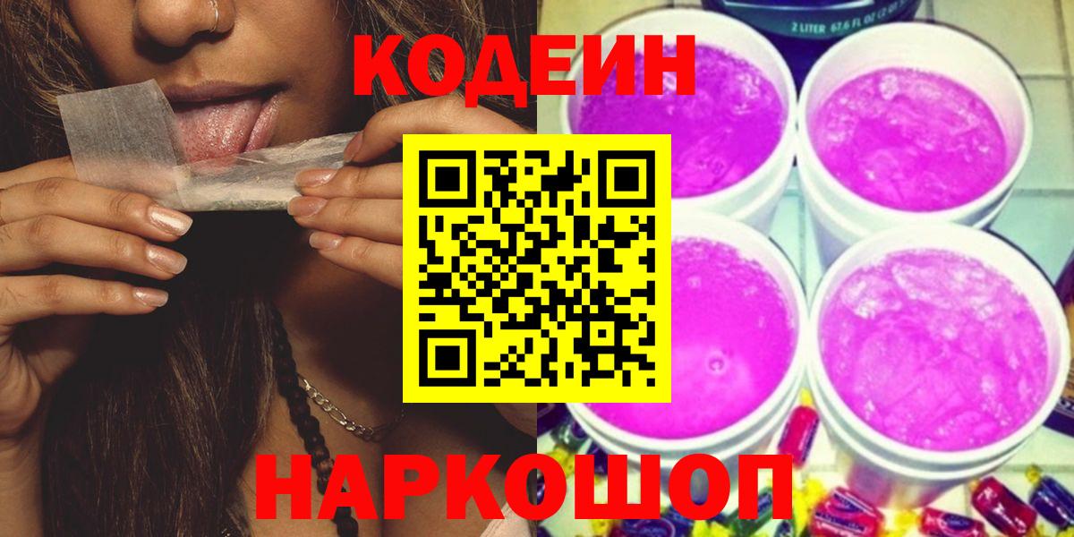 Кодеин Purple Drank  Вход с VPN  Кодеин Purple Drank  Нерюнгри 